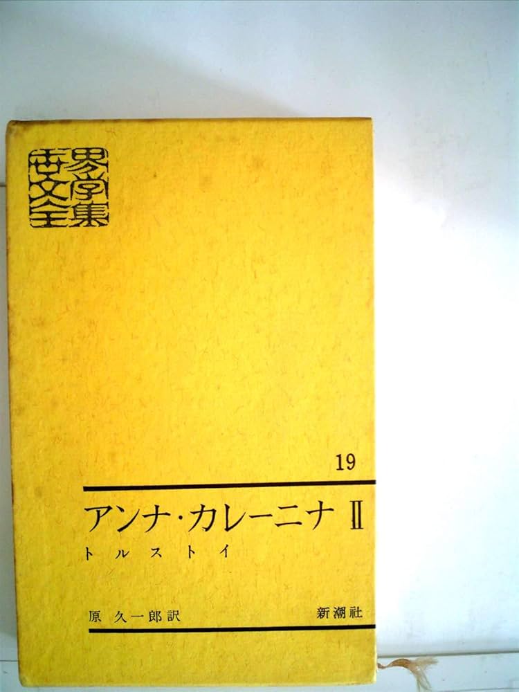 世界文学全集〈第19〉アンナ・カレーニナ (1962年) |本 | 通販